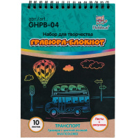 Альбом с гравюрами 14х20см 10л. "Транспорт" (в комплекте пластиковый штихель) GHPB-04
