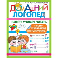Книга "Домашний логопед. Вместе учимся читать" 32стр. 978-5-17-150309-3