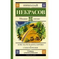 Книга "Школьное чтение. Кому на Руси жить хорошо. Стихотворения и поэмы" 288стр. 978-5-17-109360-0