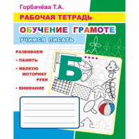 Рабочая тетрадь "Обучение грамоте. Учимся писать" 6+ 33стр. 978-5-00033-709-7