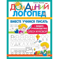 Книга "Домашний логопед. Вместе учимся писать" 32стр. 978-5-17-115370-0