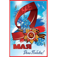 Открытка "9 мая. День Победы!" средний формат 182х122мм 5.0000408