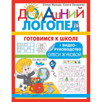 Книга "Домашний логопед. Готовимся к школе" 32стр. 978-5-17-150310-9