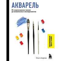 Книга "Секреты рисования. Акварель. От классических техник до живописных экспериментов" 192стр.