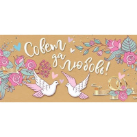 Конверт для денег "Совет да Любовь!" 168х84мм 076.823