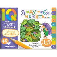 Книга "Умные игры с картинками для малышей. Я иду тебя искать" (3-5лет) 48стр. 978-5-8112-6731-6
