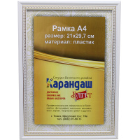 Рамка для фото 21х29,7см пластик, белая 21мм