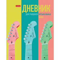 Дневник для музыкал.школы А5 "Музыкальное настроение" твердый переплет 2-цветный блок 070671