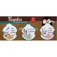 Набор бирок для подарков 6шт. 8,5х5см картон, на подложке 55.909.00