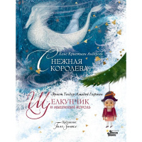 Книга "Щелкунчик и мышиный король. Снежная королева. Худ. Галя Зинько" 176стр. 978-5-17-166663-7