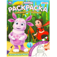 Раскраска "Соедини по цифрам. Лунтик. Танцовщица Мила" 16стр. 978-5-506-09619-1