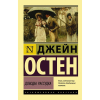 Книга "Эксклюзивная классика. Доводы рассудка" Остен Д. 12+ 320стр. 978-5-17-115623-7