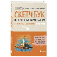 Книга-скетчбук по цветным карандашам "Экспресс-курс по рисованию" 176стр. 978-5-04-221185-0