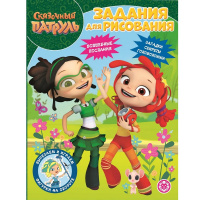 Волшебная раскраска "Вырезаем и играем. Сказочный патруль" 16стр. 2224/978-5-4471-7667-9