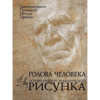 Книга "Голова человека. Основы учебного академ.рисунка.Закономерности/Принципы/Методы/Приемы" 264стр