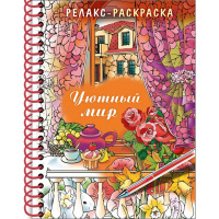Арт-раскраска "Уютный мир" А5 64стр. 120г/м2 на спирали, твердая обложка 061794