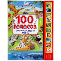 Книга "100 голосов окружающего мира" (10 кнопок, 100 звуков) 10стр. 9785506038412
