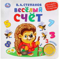Книга "Весёлый счёт. Степанов В.А." (1 кнопка, 3 песни) 8стр. 9785506026129