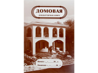 Домовая книга (поквартирная) А4, 8л., обл. мелов. картон КЖ-646