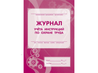 Журнал учёта инструкций по охране труда А4, 8л, обл. офсет КЖ-453