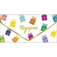 Конверт для денег "Подарок" 190х93мм 1216.127