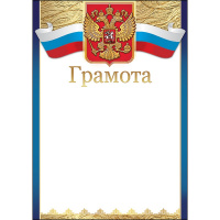 Грамота (Российская символика) 206х292мм 7200638