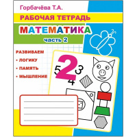 Рабочая тетрадь "Математика. Часть 2" 6+ 33стр. 978-5-00033-696-0