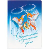 Обложка 13,5х19,7см "Свидетельство о заключении брака" пвх 2748.Б