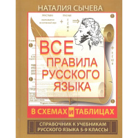 Книга "Все правила русского языка в схемах и таблицах. 5 - 160стр. 978-5-17-082881-4