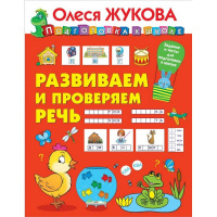 Книга "Развиваем и проверяем речь" 0+ Жукова О.С. 32стр. 978-5-17-119527-4
