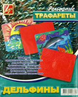 Трафарет рельефный большой "Дельфины" 18С 1178-08