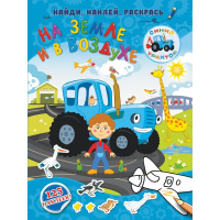 Книжка-раскраска с наклейками "Синий трактор. На земле и в воздухе" 0+ 16стр. 978-5-17-114358-9
