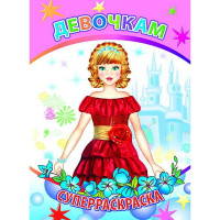 Суперраскраска "Веселая кисточка. Девочкам" 48стр. 6+ 978-5-91282-478-4