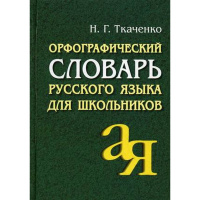 Орфографический словарь русского языка для школьников (Ткаченко Н.Г.) 608стр. 978-5-8112-6632-6