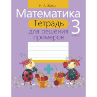 Тетрадь для решения примеров. Математика 3 класс 106стр. 978-985-533-730-1