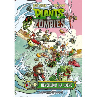 Книга "Растения против зомби. Переполох на озере" 12+ 80стр. 978-5-17-148665-5