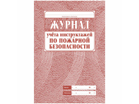 Журнал учёта инструктажа по пожарной безопасности А4, 34л, обл. офсет КЖ-133