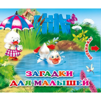 Книжка с двойными задвижками "Загадки для малышей" (серия "Потяни-ка") 12стр. 978-5-99087-349-0