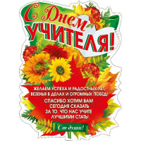Плакат "С Днем учителя!" 440х600мм 071.069