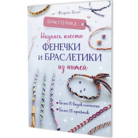 Книга "Бижутерика. Научись плести фенечки и браслетики из нитей" 64стр. 978-5-00241-028-6