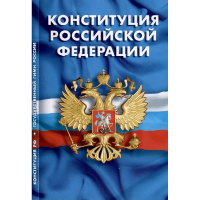 Конституция РФ с изменениями от 04.10.22г. об образовании новых субъектов РФ 2023г. 32стр.
