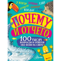 Энциклопедия "100 тысяч вопросов. Почему и отчего" 160стр. Бобков П.В., Косенкин А. 0+ 978-5-17-1465