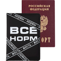 Обложка д/паспорта вертикальная 14х10см "Всё Норм" искусственная кожа с поролоном 1030432