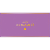 Конверт для денег "Самой любимой" 167х83мм 0322.061