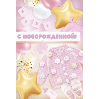 Открытка "С новорожденной!" средний формат 182х122мм 3.0001073