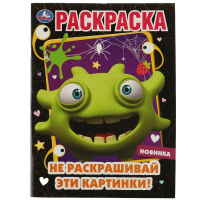 Раскраска "Не раскрашивай эти картинки!" 16 стр. 9785506072553