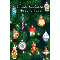 Открытка "Счастливого Нового Года" средний формат 183х121мм 0262.556