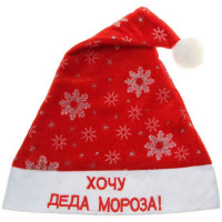 Колпак Хочу Деда Мороза красный, 2 вида Y2317-15