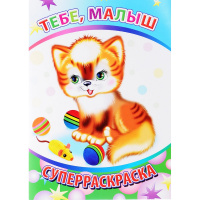 Суперраскраска "Веселая кисточка. Тебе, малыш" 0+ 48 стр. 978-5-00033-509-3