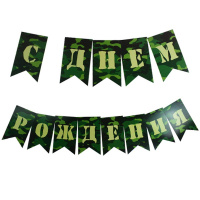 Гирлянда "С Днем Рождения" флажки Милитари 250см 6068028